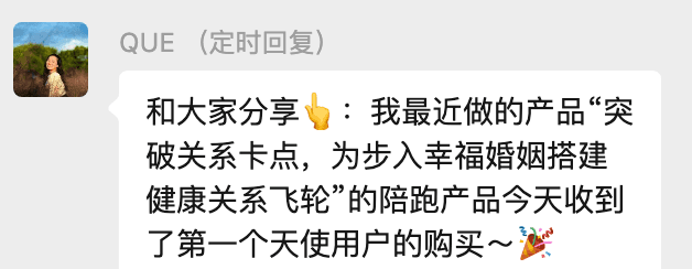 成员分享自己设计的关系主题陪跑产品收到第一位用户的购买。
