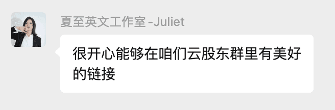 Juliet 分享在云股东群里获得美好连接的感受。