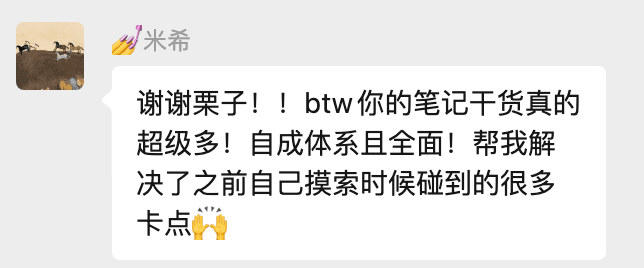 米希反馈栗子的笔记自成体系，帮助解决自己摸索时遇到的很多卡点。