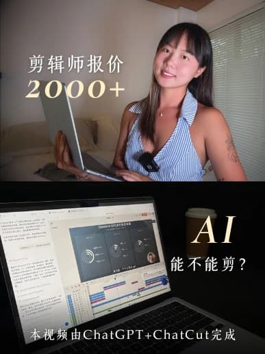 AI 剪口播视频实测，ChatGPT + ChatCut