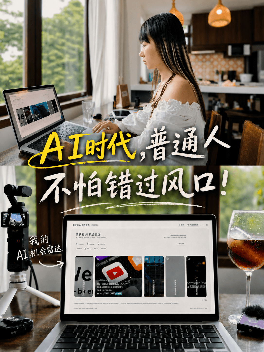 让 AI 替我筛选，真正适合我的机会。